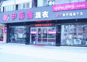 伊斯曼干洗连锁店