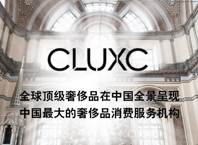 万亿奢华品财富商机  8月18日CLUXC邀您共享