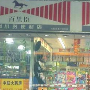 百里臣便利店