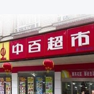 中百超市图片*内容源自网络 仅供参考*地址:武汉市江汉区新华西路24号