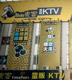 自由麦客KTV