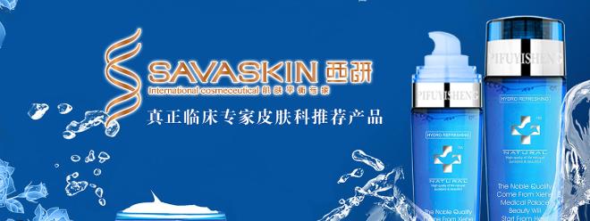 savaskin西研进口药妆加盟