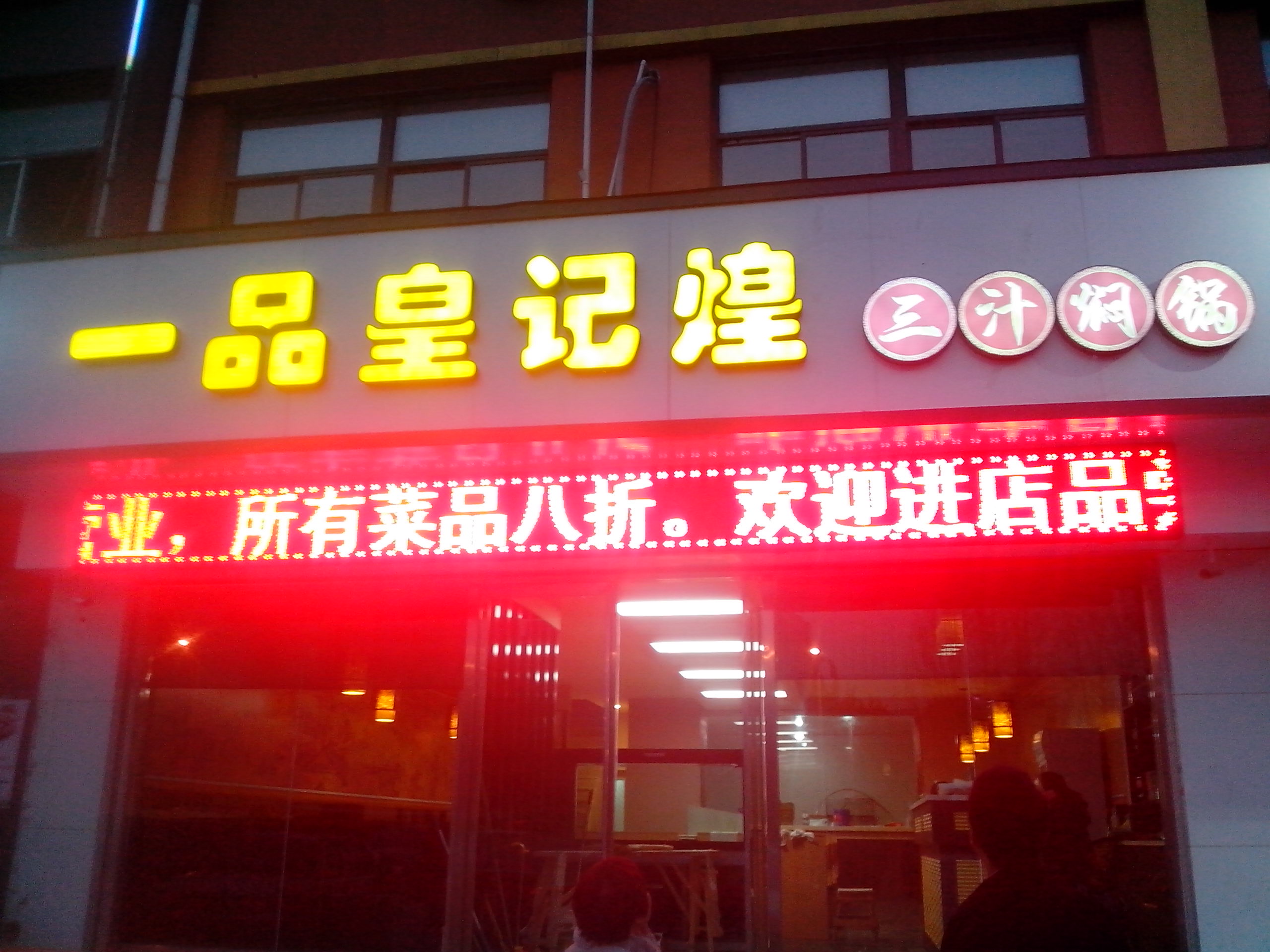 北京一品皇记煌三汁焖锅加盟总部