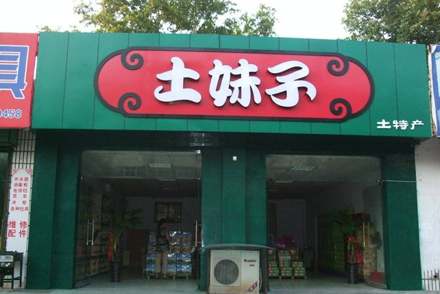 土妹子休闲食品加盟