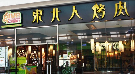 人口烧烤店_烧烤店门头(2)