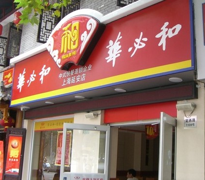 华必和(安波路店)