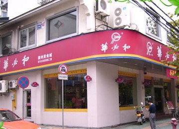 华必和(天宝路店)