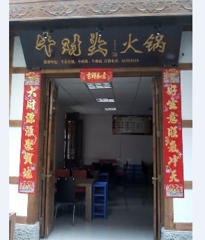 围鼎火锅  河南许昌店