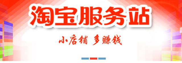鑫淘网淘宝服务站网店加盟优势_鑫淘网淘宝服