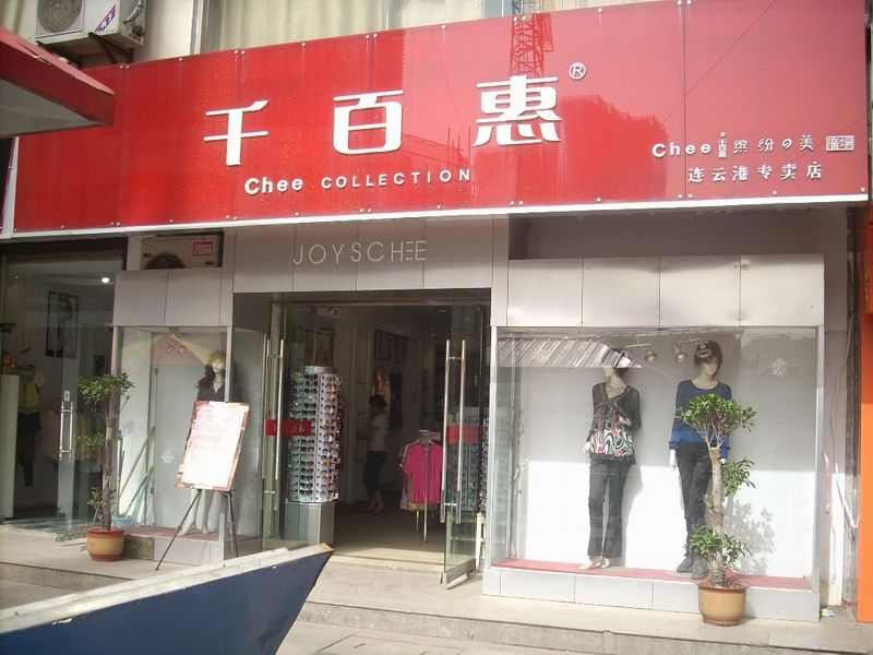 千百惠女装加盟 中国十大女装品牌排名情况是