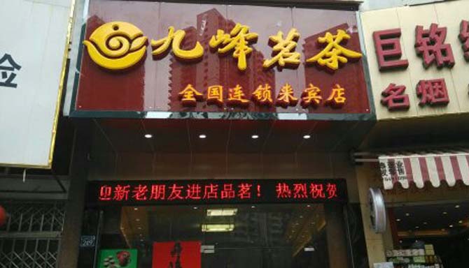 热烈祝贺九峰茗茶广西来宾茶叶加盟店盛大开业