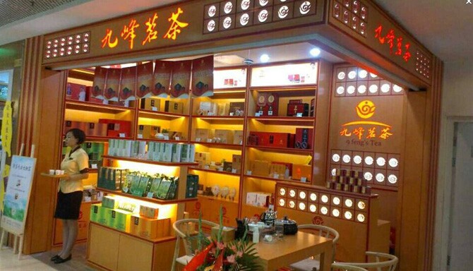 祝贺九峰茗茶北京西直门凯德茶叶加盟连锁店盛大开业