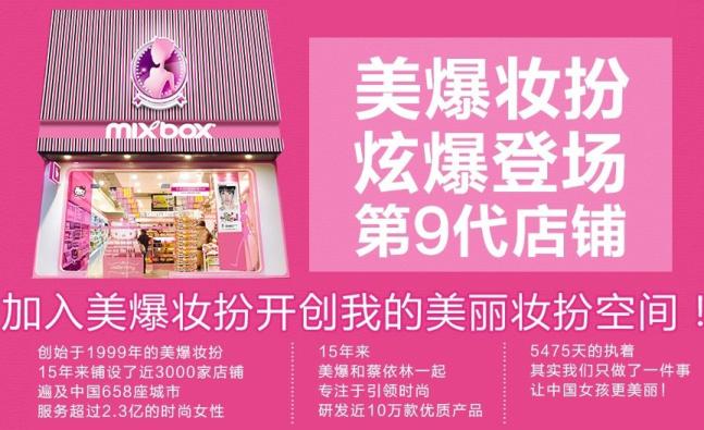 MIXBOX美爆妆扮加盟