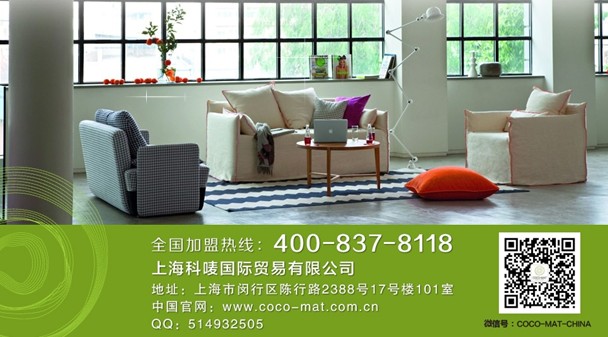 COCO-MAT家具