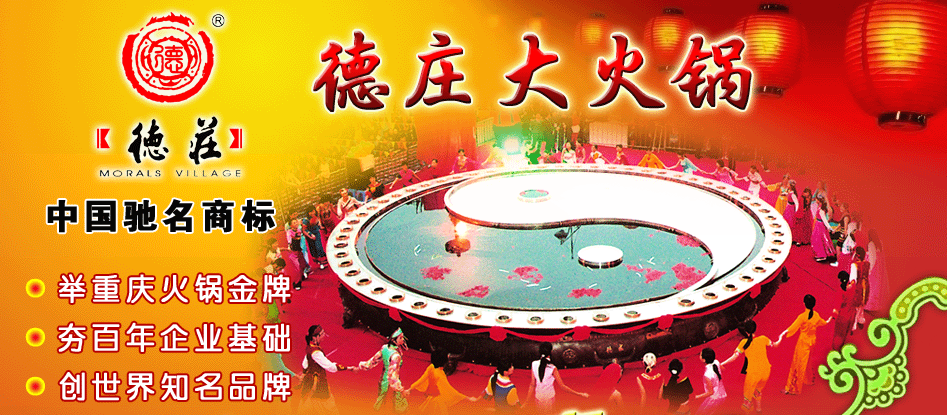 德庄<a data-cke-saved-href='http://huoguo.jiameng.com/' href='http://huoguo.jiameng.com/' target='_blank'>火锅连锁</a>店 德庄火锅连锁店