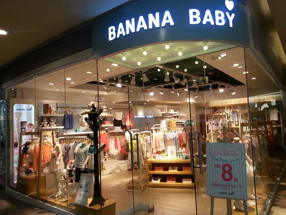 香蕉宝贝童 中心城购物中心店