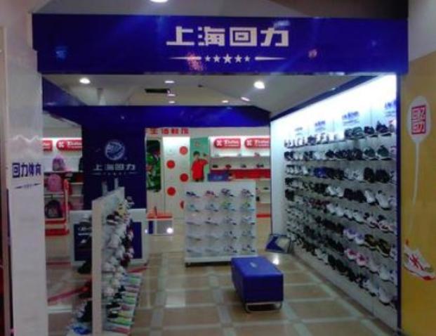 上海回力加盟_上海回力鞋加盟_回力鞋专卖店