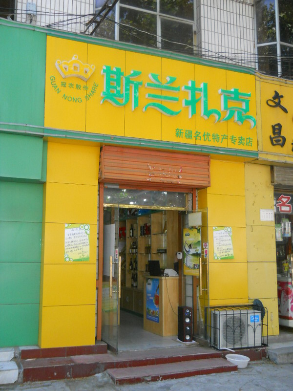 新疆特产专卖店加盟