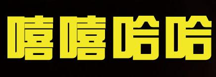 嘻嘻哈哈冒菜 投资额:5~10万 申请加盟