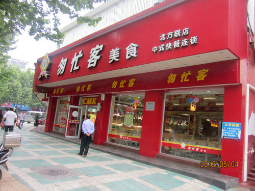 匆忙客快餐店面图片