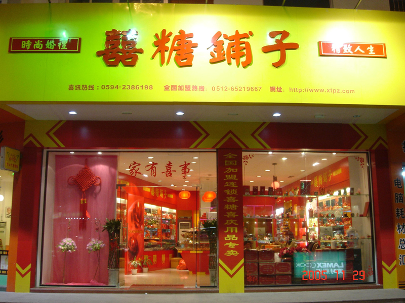 实体店喜糖铺子怎么进货便宜？喜糖铺子加盟首选品牌