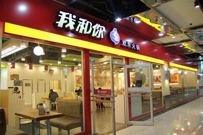 我和你火锅门店