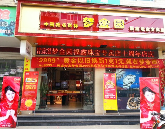 珠宝珠宝加盟店铺