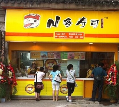 N多寿司加盟店铺