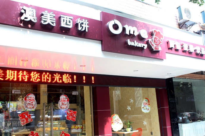 澳美西饼店面图片