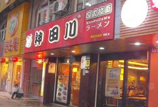 神田川日式拉面馆加盟店面