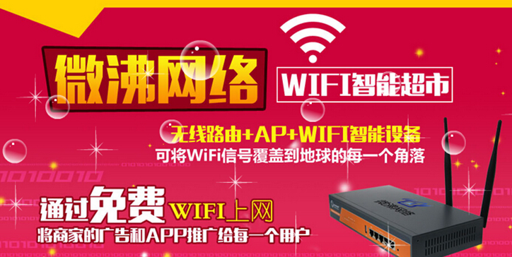 微沸网络wifi智能超市加盟