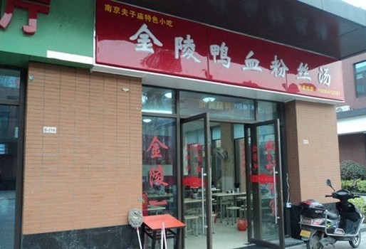 南京金陵鸭血粉丝加盟店面