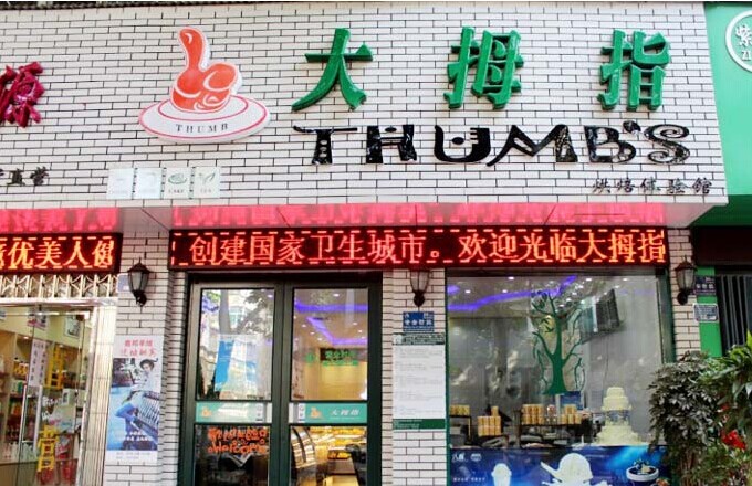 大拇指蛋糕店加盟店面