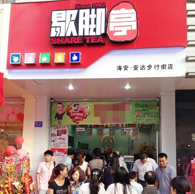 歇脚亭加盟店面