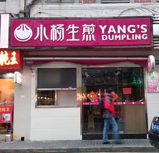 小杨生煎加盟店面