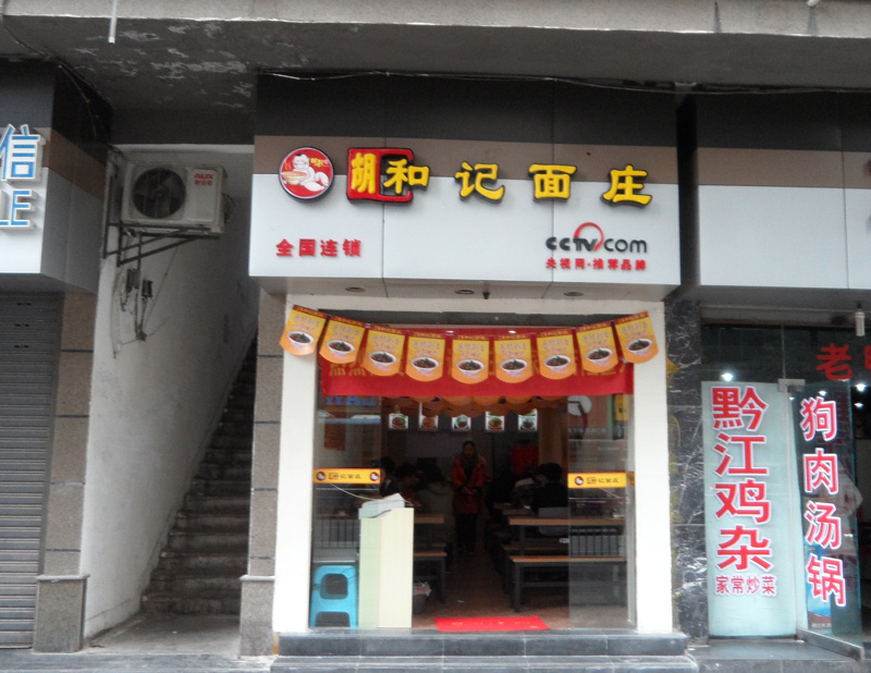 胡和记面庄加盟连锁店面