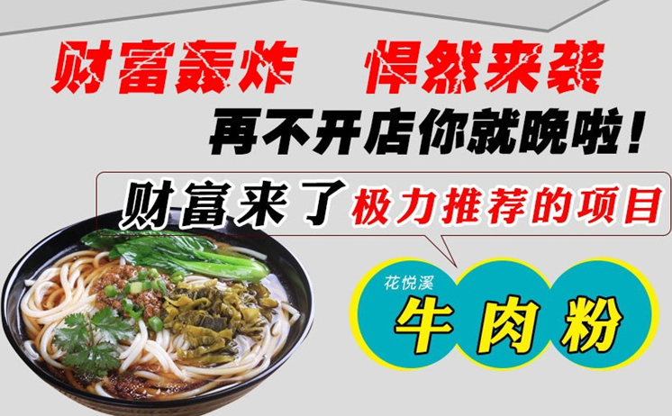 花悦溪牛肉粉,本小利大的加盟好生意