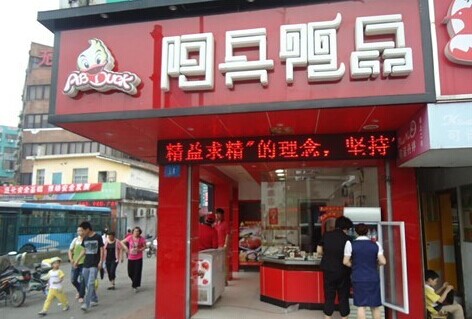 无锡阿兵鸭品连锁店加盟店面