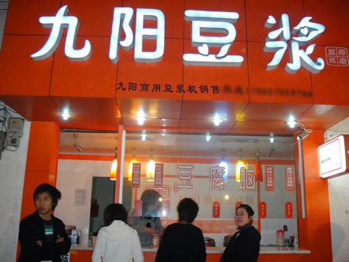 九阳豆浆店