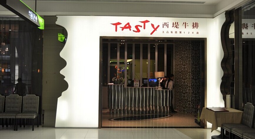 tasty西堤牛排