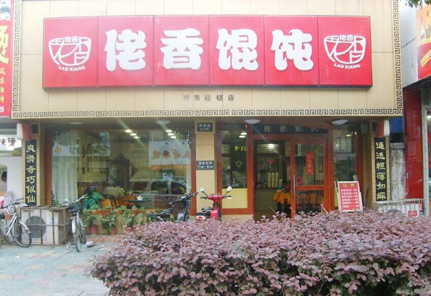 佬香馄饨