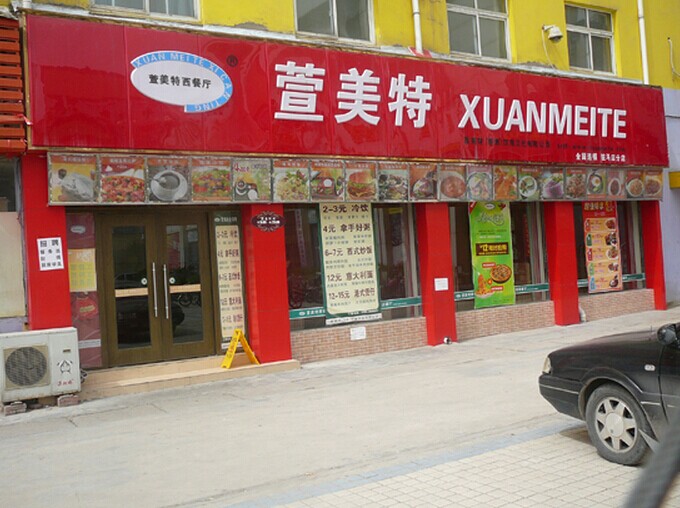 萱美特西餐厅店面图片