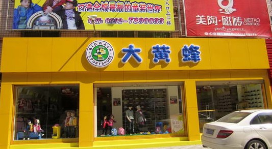 大黄蜂童鞋童装加盟店 大黄蜂童鞋加盟店 第1页图片 57646 533x293