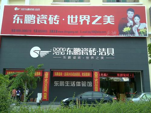 东鹏陶瓷瓷砖品牌图库展示—神州加盟网szjm666.com
