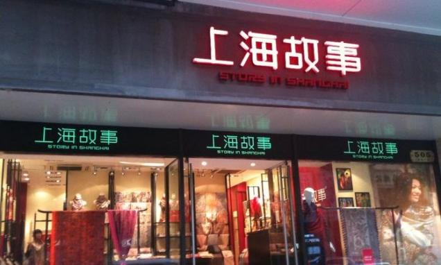 上海故事加盟店