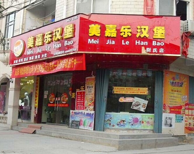 嘉乐汉堡加盟店面