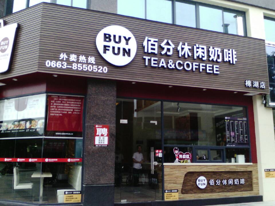  Baifen Leisure Milk Coffee Franchise Store