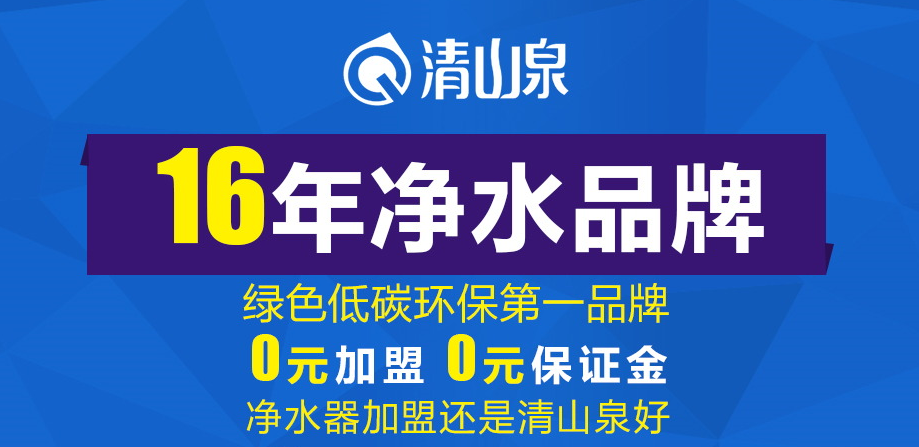 清山泉净水器净水机加盟