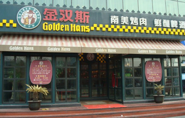 金汉斯烤肉加盟店面