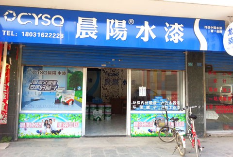 晨阳水漆加盟店面